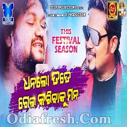 Dhana Lo Tate Gela Karibaku Mana - Human Sagar